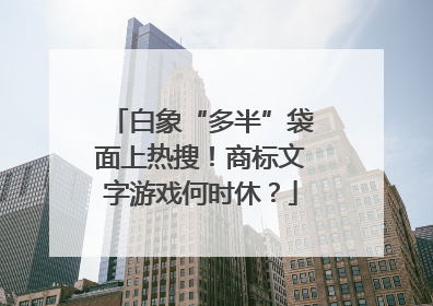 白象“多半”袋面上热搜！商标文字游戏何时休？