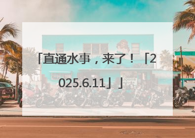 直通水事，来了！「2025.6.11」