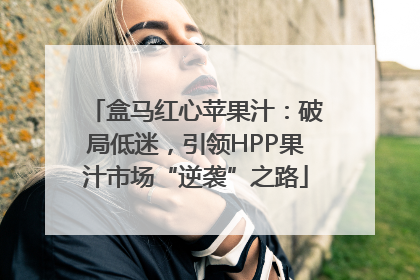 盒马红心苹果汁：破局低迷，引领HPP果汁市场“逆袭”之路