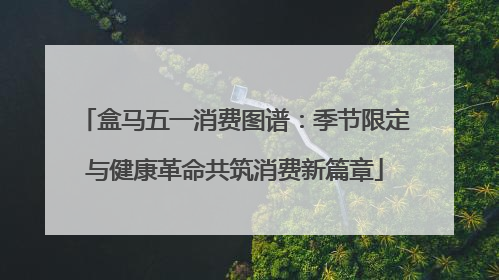 盒马五一消费图谱：季节限定与健康革命共筑消费新篇章