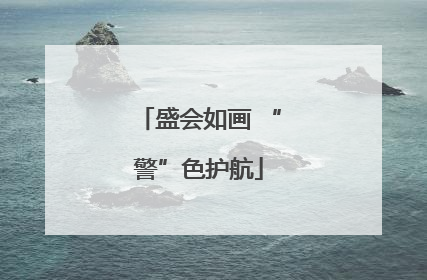 盛会如画 “警”色护航