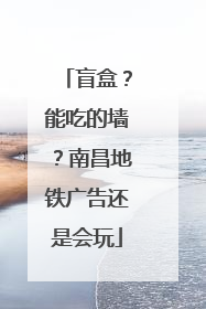 盲盒？能吃的墙？南昌地铁广告还是会玩