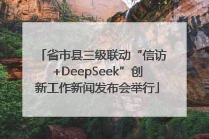 省市县三级联动“信访+DeepSeek”创新工作新闻发布会举行