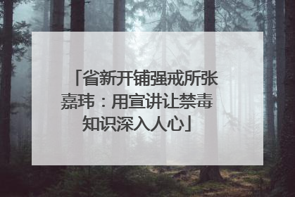 省新开铺强戒所张嘉玮：用宣讲让禁毒知识深入人心