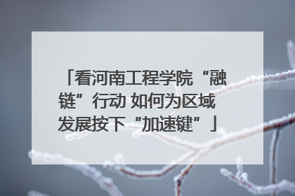 看河南工程学院“融链”行动 如何为区域发展按下“加速键”