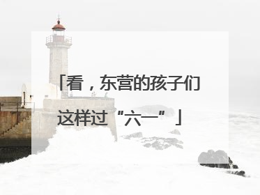 看，东营的孩子们这样过“六一”
