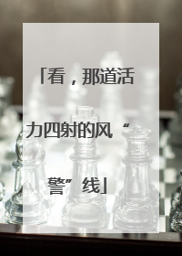 看，那道活力四射的风“警”线