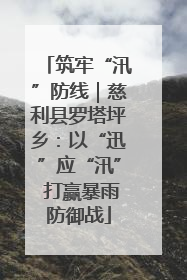 筑牢“汛”防线｜慈利县罗塔坪乡：以“迅”应“汛” 打赢暴雨防御战