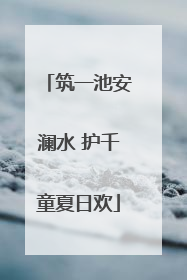 筑一池安澜水 护千童夏日欢