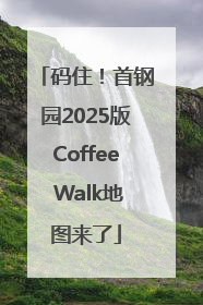 码住！首钢园2025版Coffee Walk地图来了