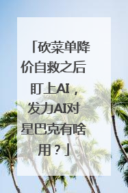 砍菜单降价自救之后盯上AI，发力AI对星巴克有啥用？