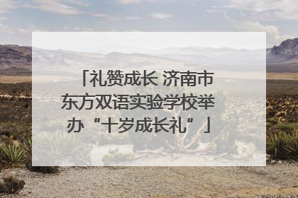 礼赞成长 济南市东方双语实验学校举办“十岁成长礼”