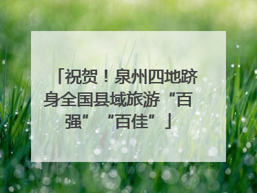 祝贺！泉州四地跻身全国县域旅游“百强”“百佳”