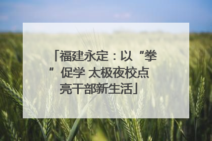 福建永定：以“拳”促学 太极夜校点亮干部新生活
