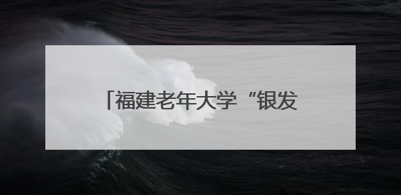 福建老年大学“银发人才会客厅”启动