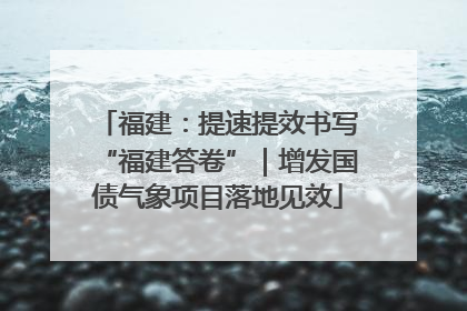 福建：提速提效书写“福建答卷”｜增发国债气象项目落地见效