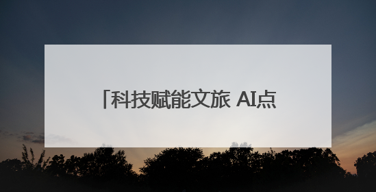 科技赋能文旅 AI点亮生活 猎户星空：隐形“打工人”解锁新场景
