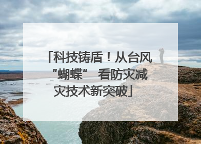 科技铸盾！从台风“蝴蝶” 看防灾减灾技术新突破