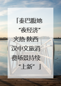 秦巴腹地“夜经济”火热 陕西汉中文旅消费场景持续“上新”