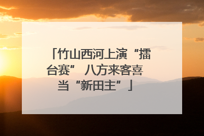 竹山西河上演“擂台赛” 八方来客喜当“新田主”