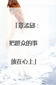 章孟邱：把群众的事放在心上