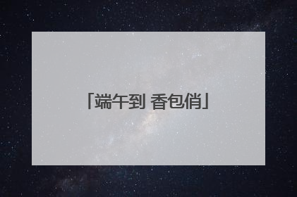 端午到 香包俏