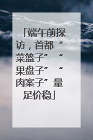 端午前探访，首都“菜篮子”“果盘子”“肉案子”量足价稳