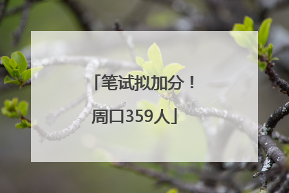 笔试拟加分！周口359人
