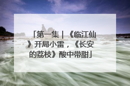 第一集｜《临江仙》开局小雷，《长安的荔枝》酸中带甜