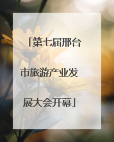 第七届邢台市旅游产业发展大会开幕