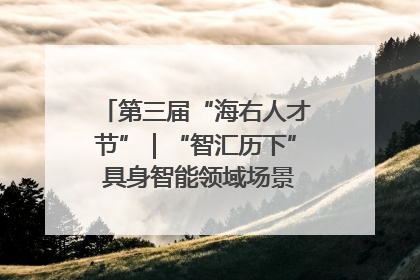 第三届“海右人才节”｜“智汇历下” 具身智能领域场景对接会举办