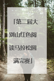 第二届大别山红色阅读马拉松圆满完赛