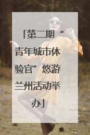 第二期“青年城市体验官”悠游兰州活动举办