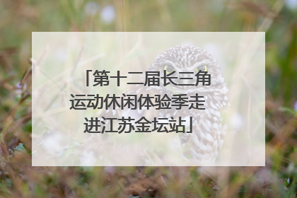 第十二届长三角运动休闲体验季走进江苏金坛站