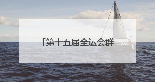 第十五届全运会群众比赛女子篮球项目（B组）预赛在四川宜宾南溪开赛