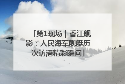 第1现场｜香江舰影：人民海军舰艇历次访港精彩瞬间
