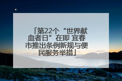 第22个“世界献血者日”在即 宜春市推出条例新规与便民服务举措