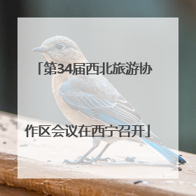 第34届西北旅游协作区会议在西宁召开