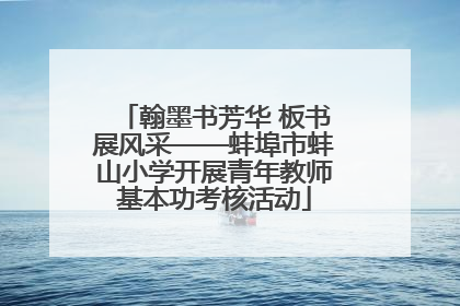 翰墨书芳华 板书展风采——蚌埠市蚌山小学开展青年教师基本功考核活动
