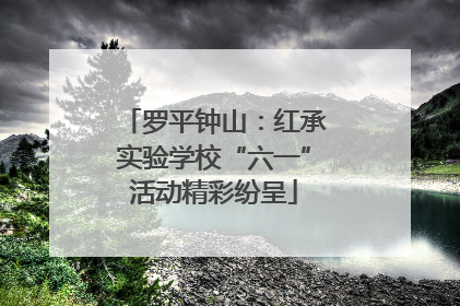 罗平钟山：红承实验学校“六一”活动精彩纷呈
