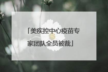 美疾控中心疫苗专家团队全员被裁