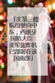 美第三艘航母驶向中东，西班牙国防大臣：美军轰炸机已部署在该国南部