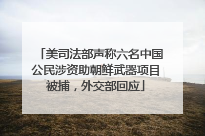 美司法部声称六名中国公民涉资助朝鲜武器项目被捕，外交部回应