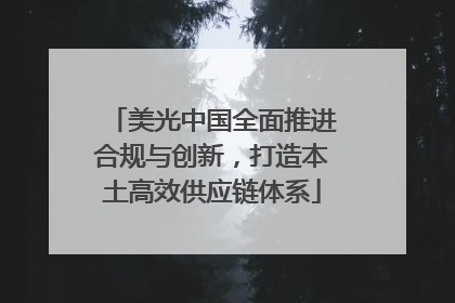 美光中国全面推进合规与创新，打造本土高效供应链体系