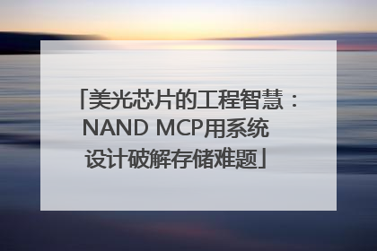 美光芯片的工程智慧：NAND MCP用系统设计破解存储难题