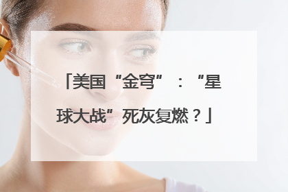 美国“金穹”：“星球大战”死灰复燃？