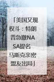 美国又现权斗：特朗普急撤NASA提名 马斯克亲密盟友出局