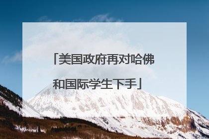 美国政府再对哈佛和国际学生下手