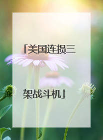 美国连损三架战斗机