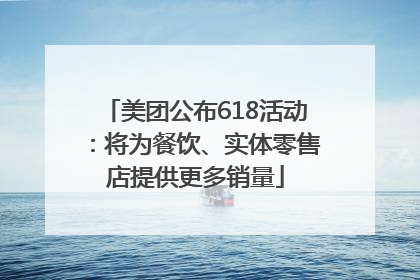美团公布618活动：将为餐饮、实体零售店提供更多销量